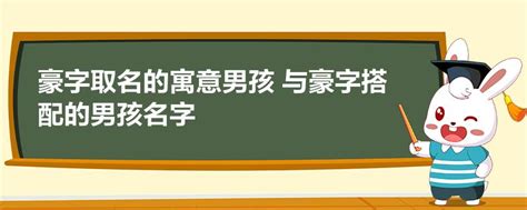 豪名字意思|豪字取名的寓意